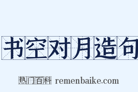 书空对月造句是什么意思的图片